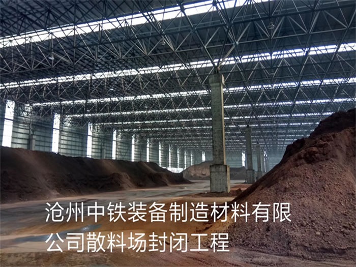 大安中铁装备制造材料有限公司散料厂封闭工程